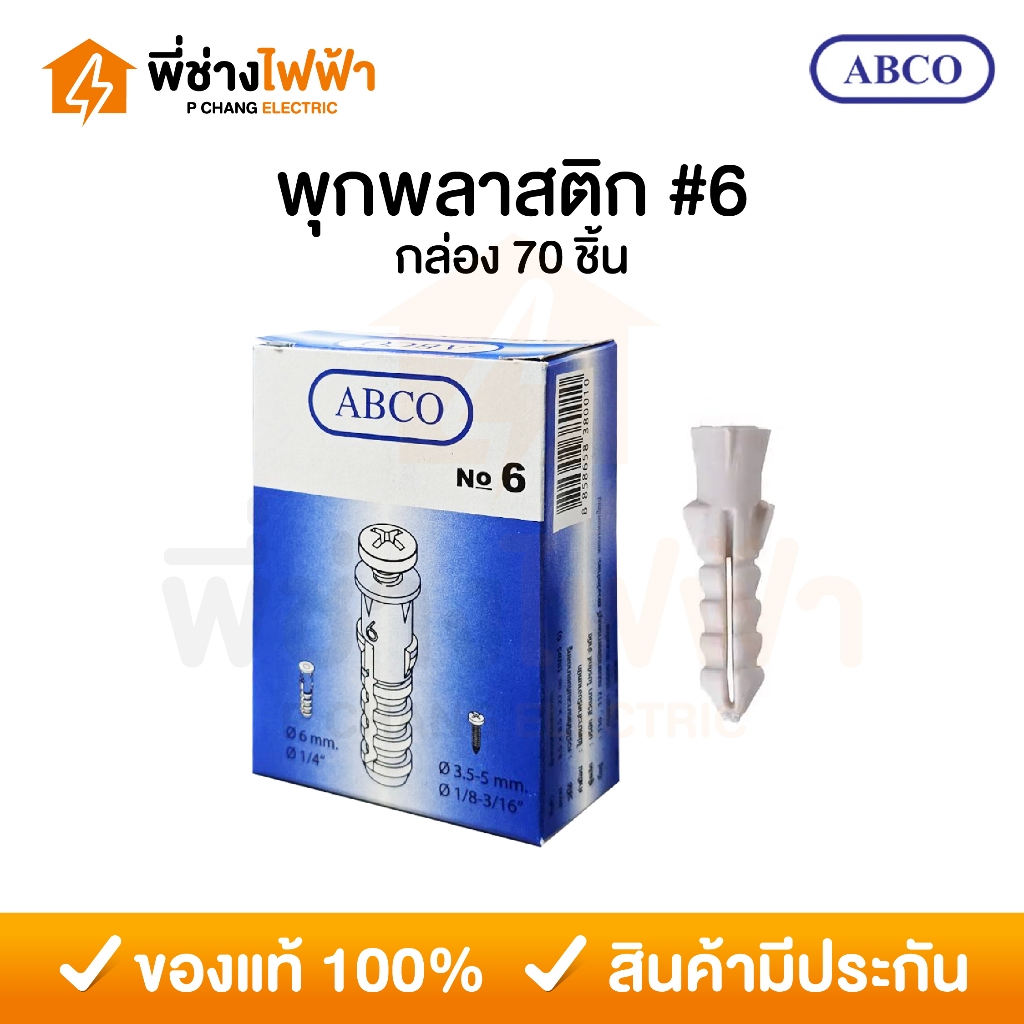ACBO พุกพลาสติก เบอร์6 บรรจุกล่องละ 70 ตัว | Shopee Thailand