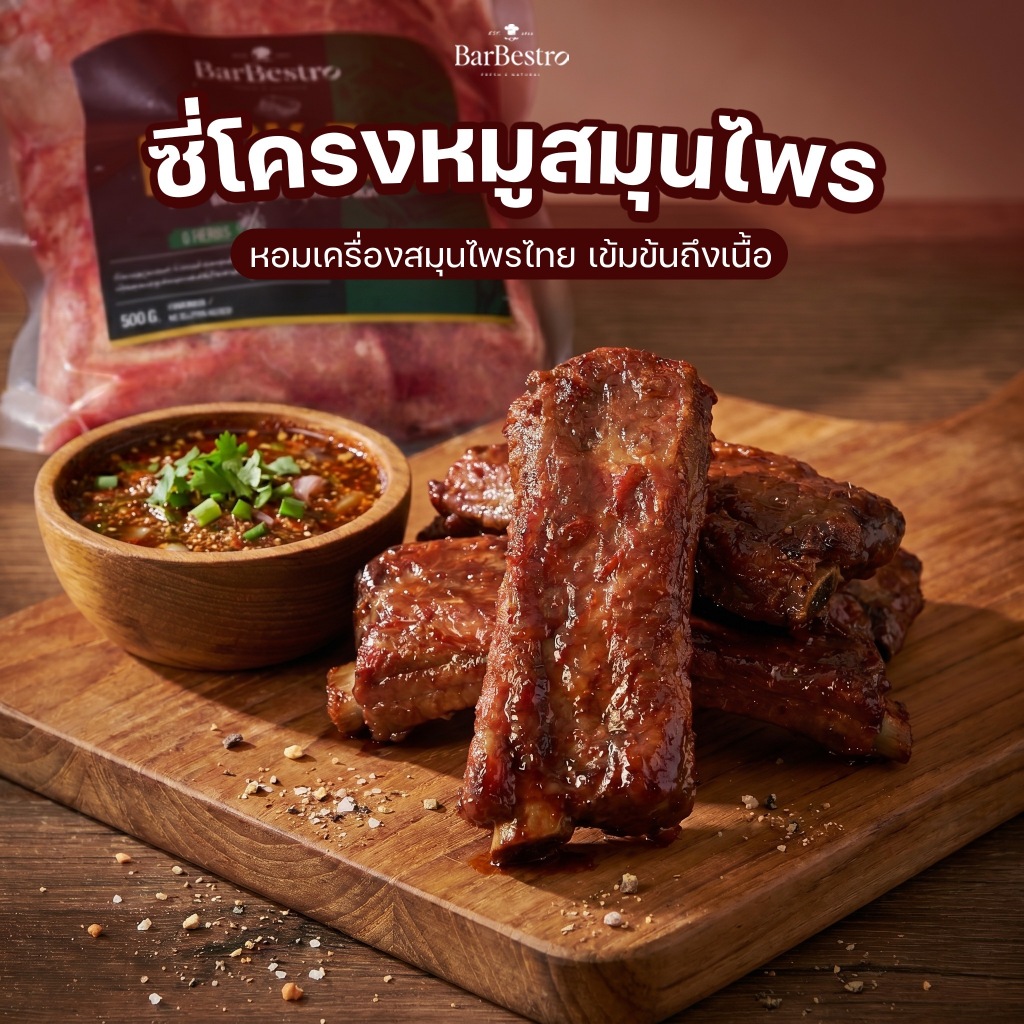 BarBestro ซี่โครงหมู 6 สมุนไพร (Thai Herb Pork Ribs Homemade) 500g.