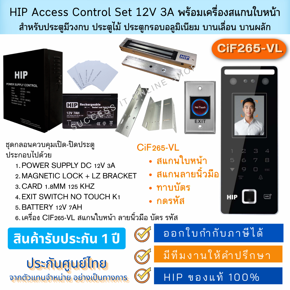 HIP Access Control Set ชุดกลอนสำหรับควบคุมประตู พร้อมเครื่อง CiF265VL ...