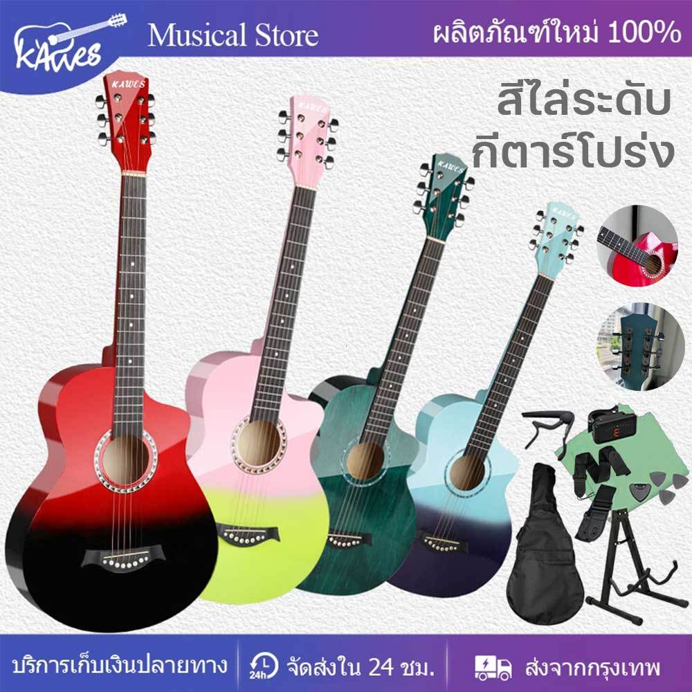 KAWES กีตาร์โปร่ง สีไล่ระดับ 38 นิ้ว เหมาะสำหรับมือใหม่ เล่นง่ายไม่เจ็บมือ เสียงดี ราคาถูก COD ส่งฟรี
