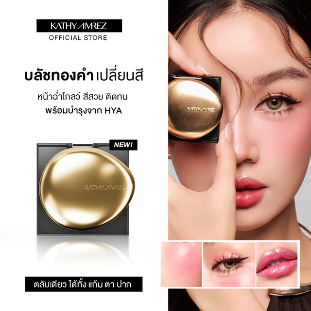 โกลเด้น ไฮยา ทิ้นท์ บลัช KATHY AMREZ GOLDEN HYA TINTED BLUSH