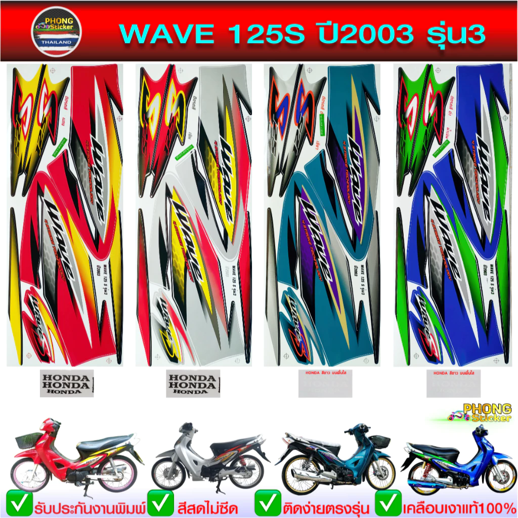 สติ๊กเกอร์ wave 125S ปี 2003