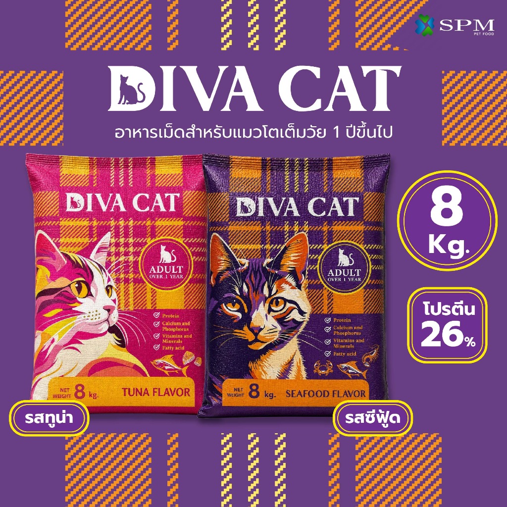 [ยกกระสอบ 8 Kg.] อาหารเม็ดแมว ดีว่าแคท Diva Cat สำหรับแมวโต 1 ปีขึ้นขนาด 8 kg. รสซีฟู้ดและรสปลาทูน่า