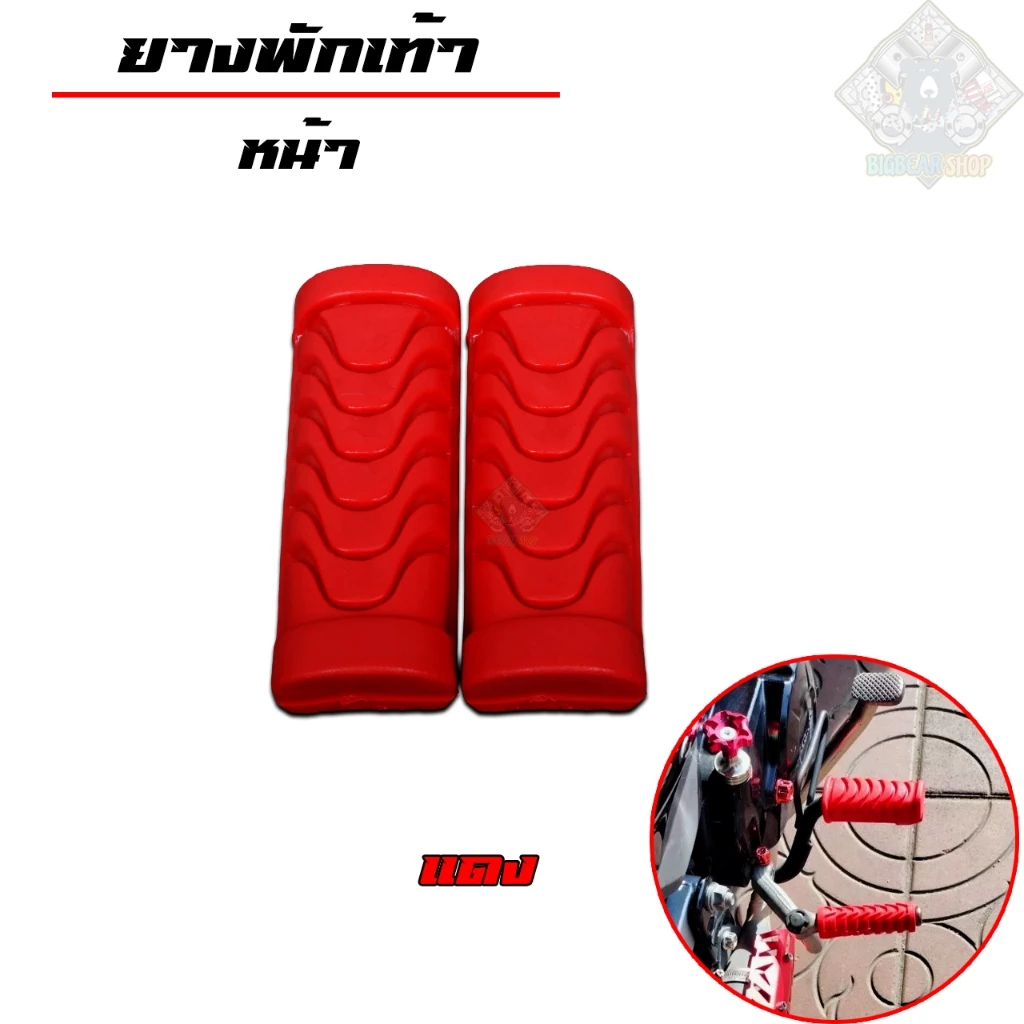 ยางพักเท้าเวฟ ยางพักเท้าหน้า+ยางพักเท้าหลัง | แดง | สำหรับเวฟทุกรุ่น เวฟ110i/เวฟ125i-Newปลาวาฬ/Dream/ อุปกรณ์แต่งรถ110i รูปที่ 2