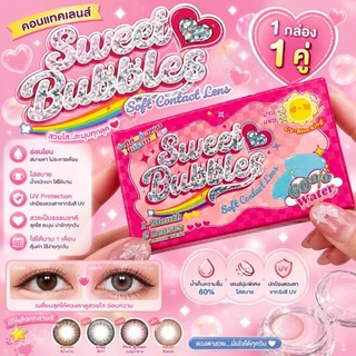 คอนแทคเลน Sweet Bubblesแฟชั่น1คู่(รายเดือน)ไม่รวมตลับ/ค่าสายตาปกติ (ขนาด14.00-14.50)exp2029