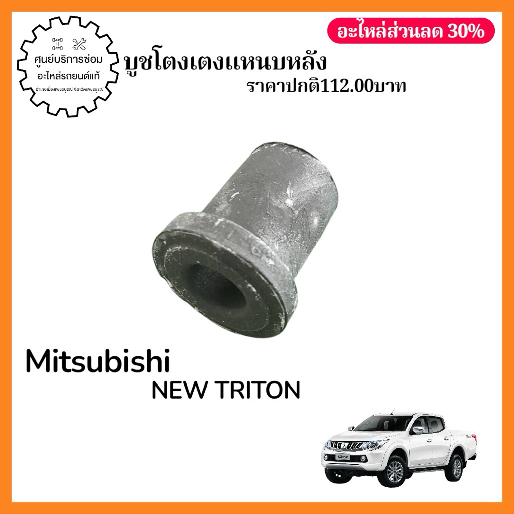 4152A020 บูชโตงเตงแหนบหลัง MITSUBISHI NEW TRITON | Shopee Thailand