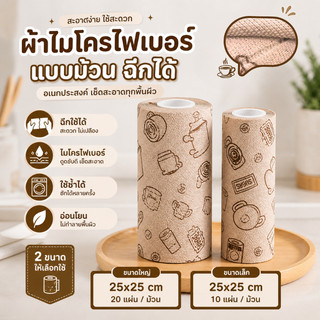 ผ้าไมโครไฟเบอร์ แบบม้วน ฉีกได้ 25x25cm ผ้าทำความสะอาดแบบม้วน เช็ดครัวเช็ดบ้าน อเนกประสงค์
