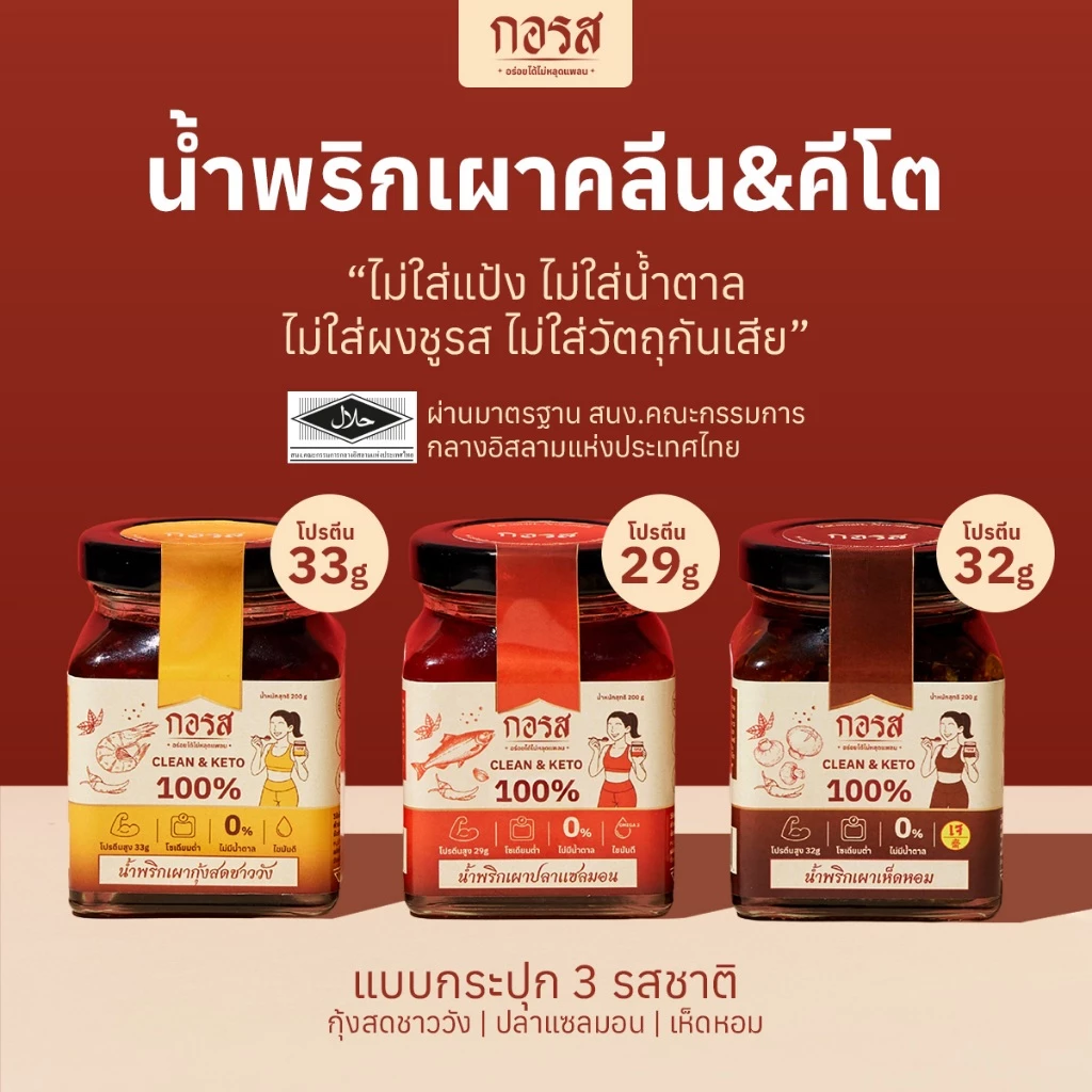 รีวิว น้ำพริกเผากอรส สูตรคลีนและคีโต โปรตีนสูง โซเดียมต่ำ ไม่ใส่ผงชูรสและสารกันบูด (น้ํา พริก คลี น pantip)