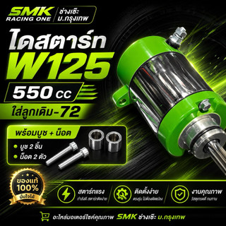 ไดสตาร์ท SMK thợ sửa Bangkok ไดสตาร์ท125 SMK 550 CC sử dụng bộ gốc -72 tặng nhãn dán miễn phí
