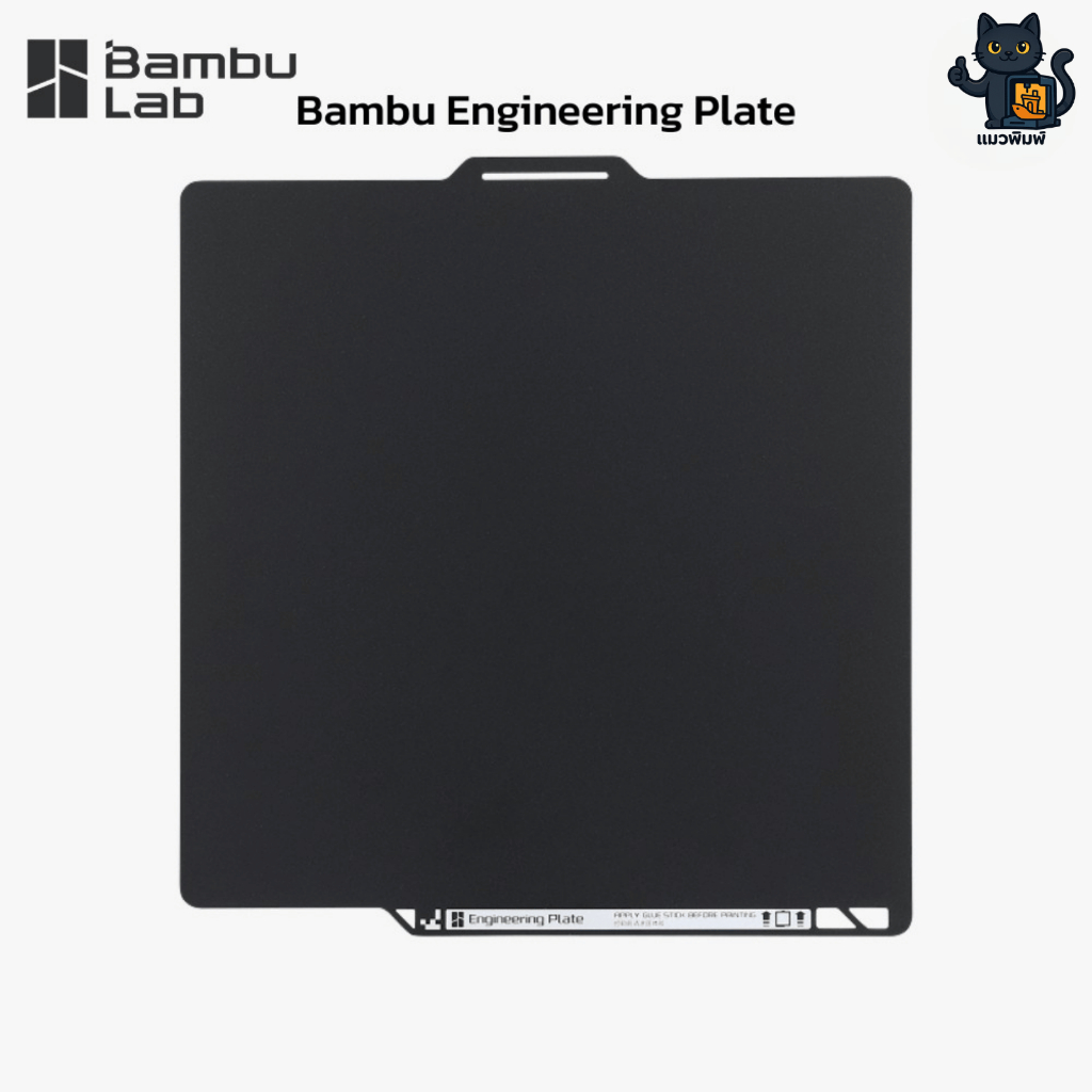Bambu Lab Engineering Plate - แผ่นฐานพิมพ์อเนกประสงค์ สำหรับเส้นพลาสติก ...