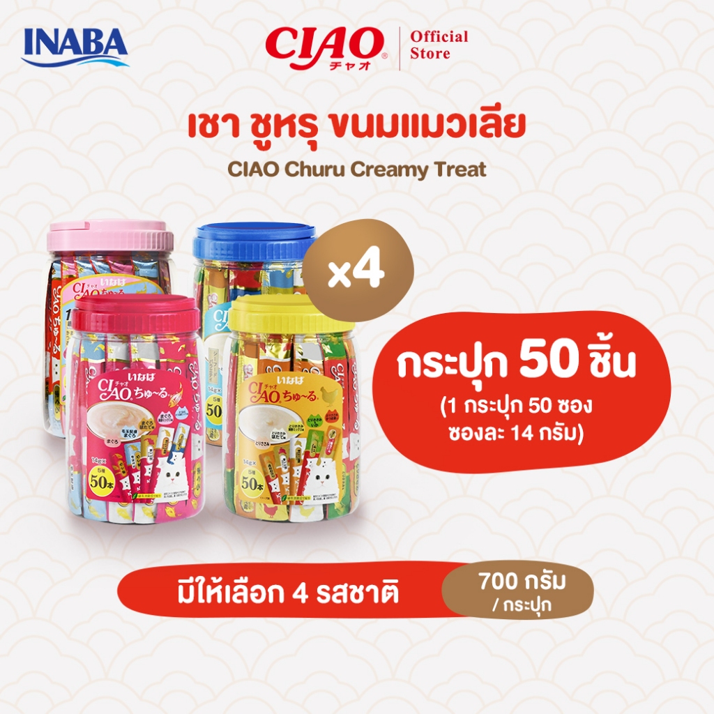 CIAO ชูหรุ ขนมแมวเลีย 14 กรัม x 50 ชิ้น/กระปุก (4 กระปุก) – TSC-11T/TSC-12T,TSC-13T/TSC-14T