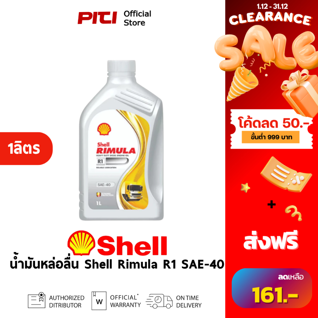 SHELL Rimula R1 SAE-40 น้ำมันหล่อลื่น ขนาด 1ลิตร | Shopee Thailand