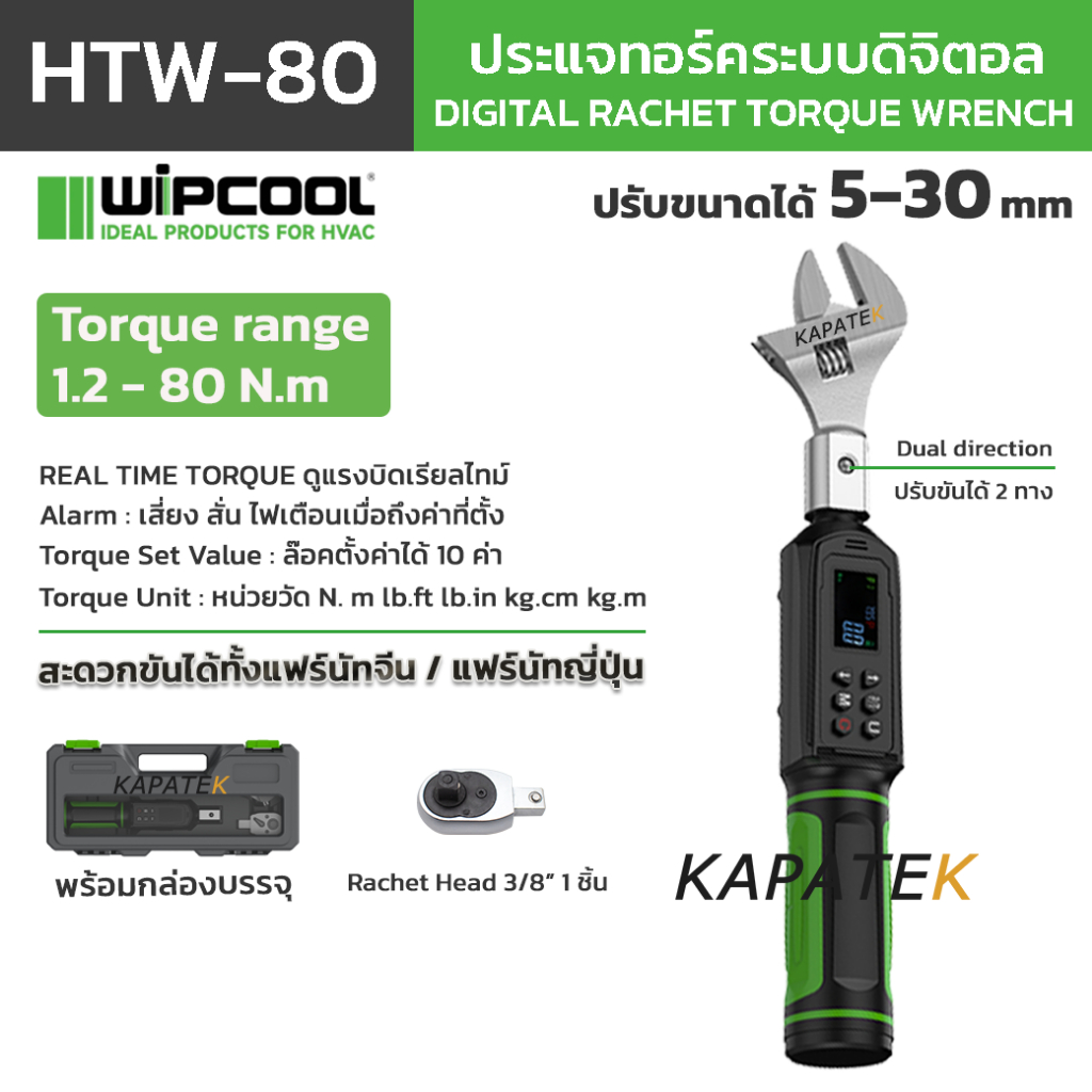 WIPCOOL ประแจทอร์กดิจิทัล รุ่น HTW-80 ปรับเลื่อนขนาดได้ 5-30mm ...