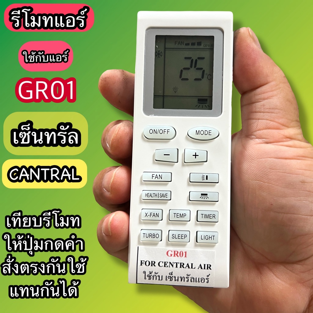 รีโมท แอร์ ใช้สำหรับแอร์ เซ็นทรัล Central Air ร่น/รหัส GR01 ต้องเทียบ ...