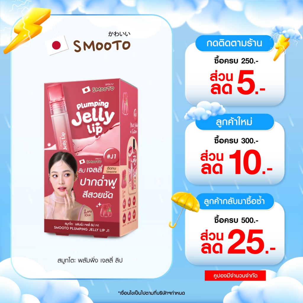 (ลดแรง) SMOOTO Official สมูทโตะ  พลัมพิ่ง เจลลี่ (กล่อง)