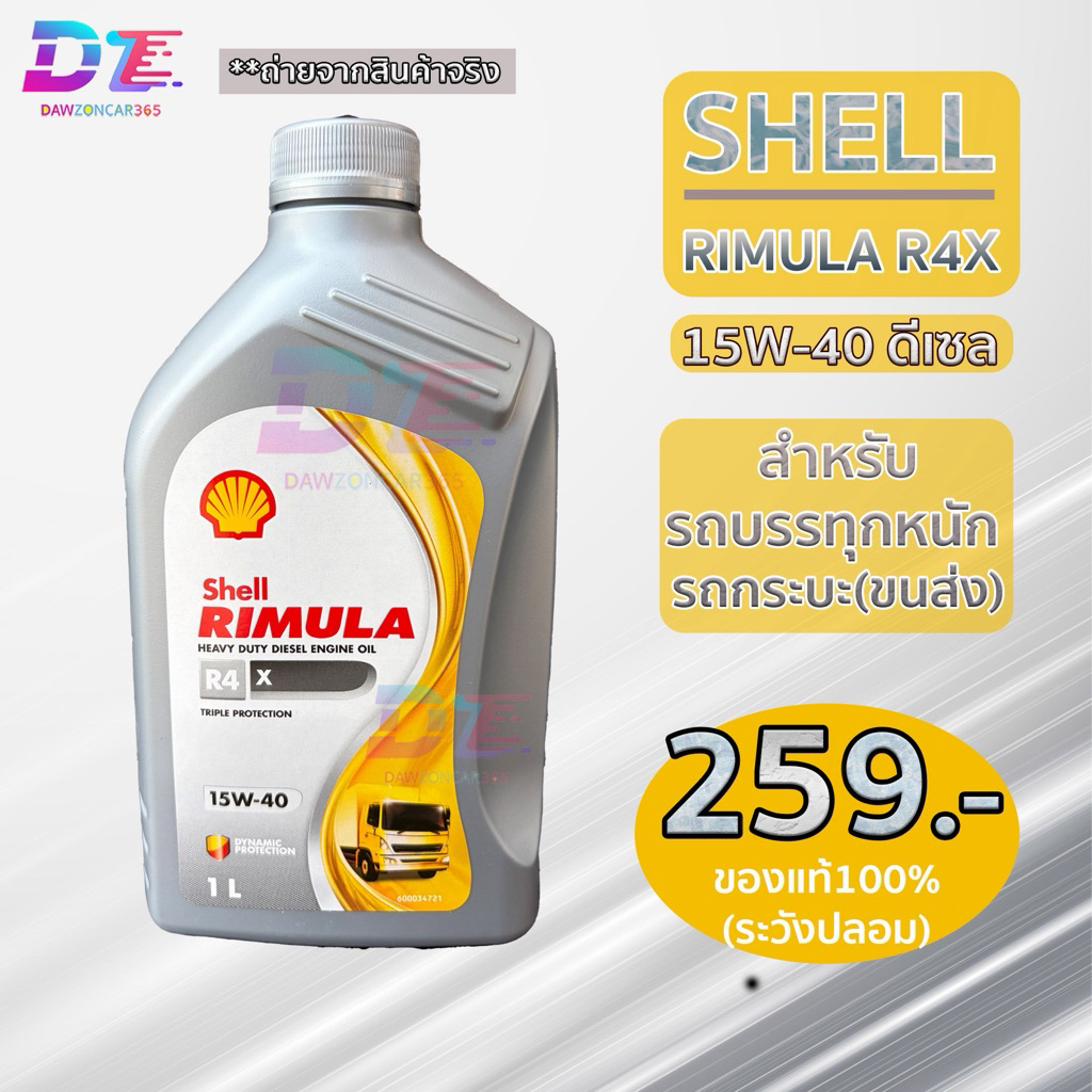 เชลล์ Rimula R4x ริมูล่า 15w-40 Shell น้ำมันเครื่อง 1ลิตร | Shopee Thailand