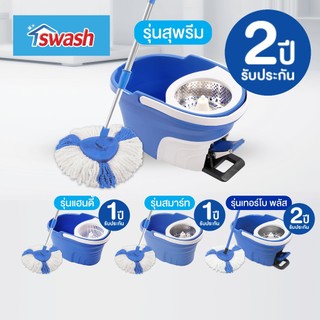 SWASH Spin Mops สวอช ชุดถังปั่น 4 รุ่น สุพรีม เทอร์โบ สมาร์ท แฮนดี้ | ไม้ม็อบ ไม้ถูพื้น ไม้ม๊อบ ม๊อบ 3เหลี่ยม