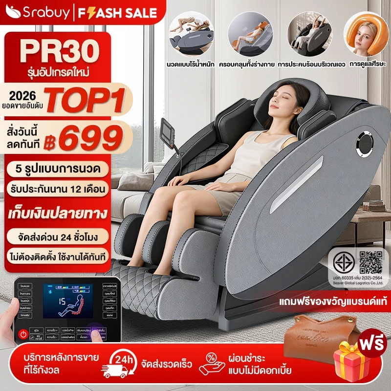 เก้าอี้นวดไฟฟ้า Srabuy PR30 รุ่นอัปเกรดสีหรูหราตั้งอยู่ในห้องนั่งเล่น
