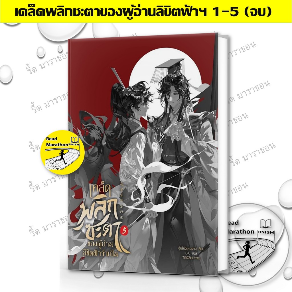 หนังสือ เคล็ดพลิกชะตาของผู้อ่านลิขิตฟ้าจำเป็น เล่ม 1-5 เล่มจบ ,Clover Book ,วาย , นิยายวาย