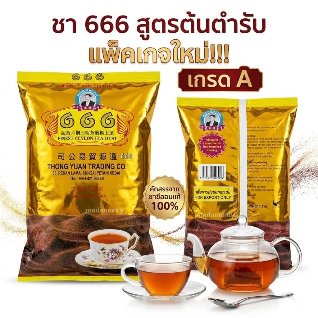 ชาซีลอน 666 Finest Ceylon Tea Dust ขนาด 1 Kg. ชาตองหก | Shopee Thailand