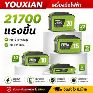 YOUXIAN MT-21V แบตเตอรี่ 21700 ขนาดจริง | 3C แรงทน | 5/10/15/20 เซลล์ | ใช้ได้กับ Tanzu / JIAPU