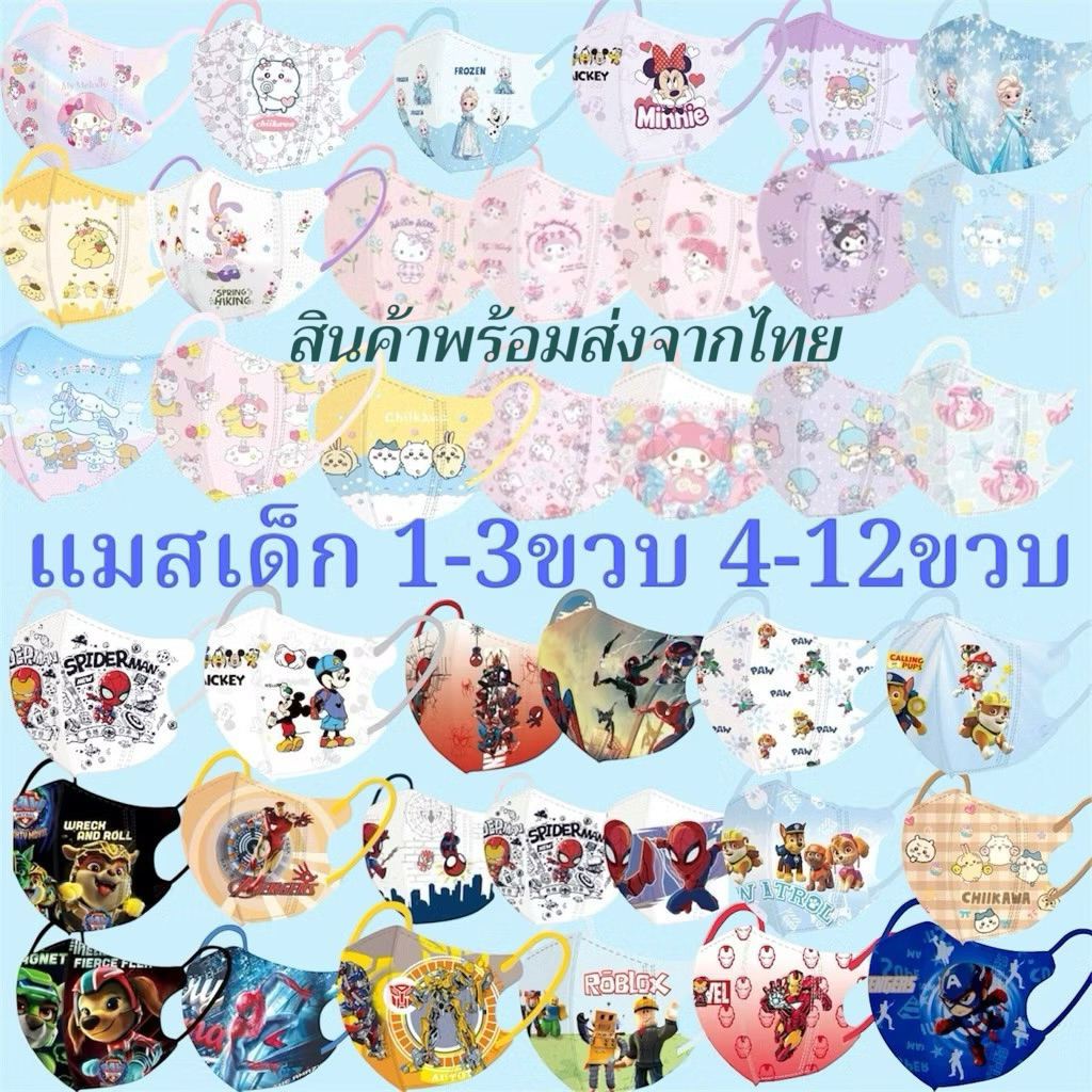 แมสเด็กชายหญิง1-3ปี 4-12ปี 3ชั้น ป้องกันเต็มขอบ จัดส่งทุกวันแมส3D สินค้าคุณภาพซีนทุกชิ้น 1แพค10ชิ้น