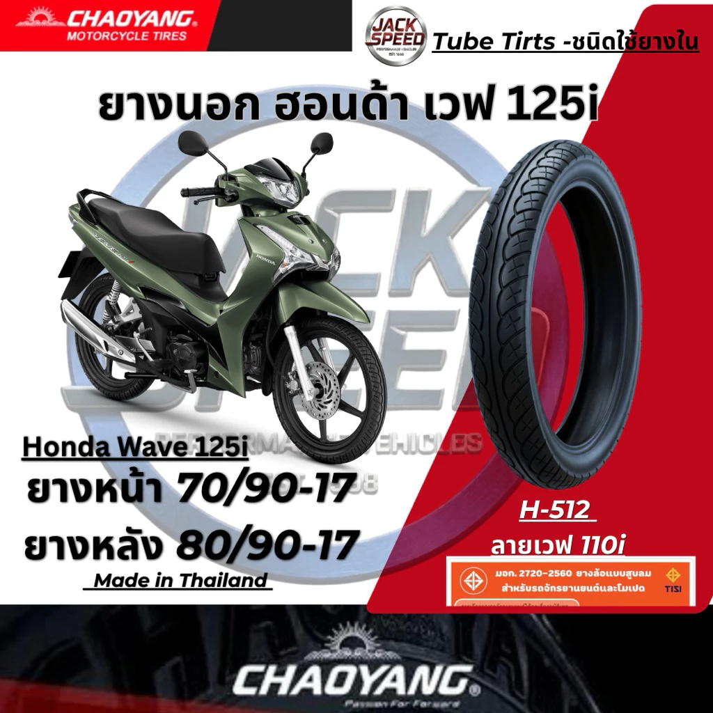 ยางนอกรถ เวฟ125i