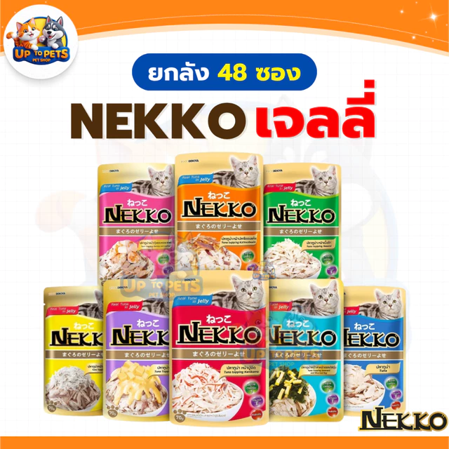 [ ยกลัง 4 โหล ] Nekko ทุกสูตร อาหารแมวเปียก เน็กโกะ มีให้เลือกหลายรสชาติ ส่งทุกวัน