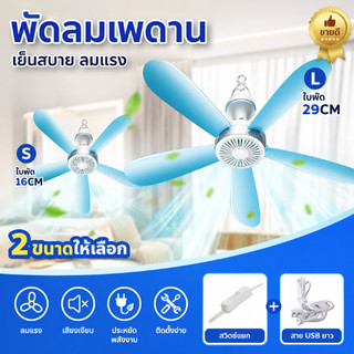 [พร้อมส่ง] พัดลมแขวนเพดาน 5 ใบพัด ลมแรง เงียบ ประหยัดไฟ พร้อมสายไฟ 3 เมตร ติดตั้งง่าย มี 2 ขนาด S 16cm / L 29cm