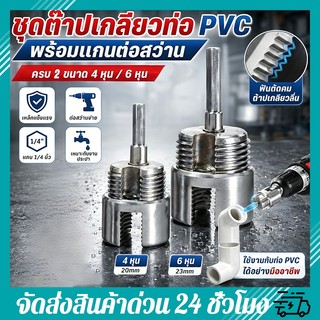 Bộ phụ kiện ống PVC có ren trong‑ngoài 4 răng / 6 răng, đầu nối ren ống PVC PPR dùng cho máy khoan điện, kèm đầu nối và cán nối