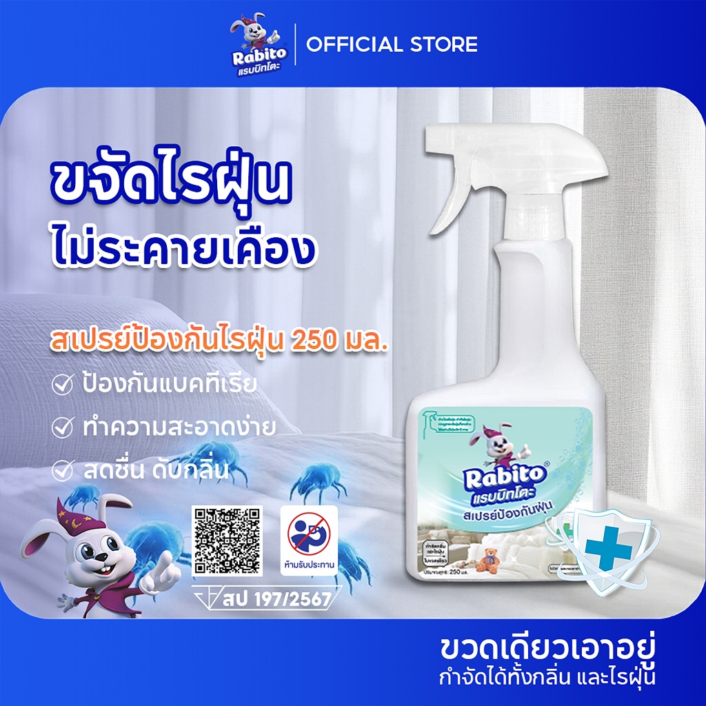 Rabito สเปรย์กำจัดไรฝุ่น บนที่นอน หมอน ผ้าห่ม ลดอาการภูมิแพ้ dust mites spray อัตราการกำจัดไรฝุ่นสูง