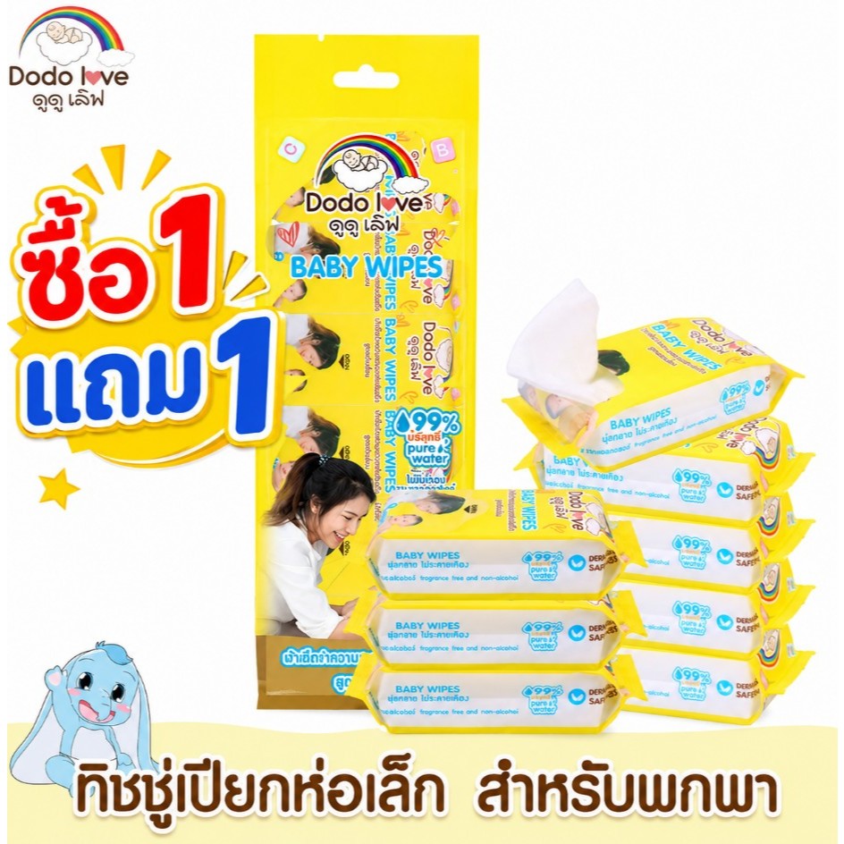 1แถม 1  DODOLOVE ทิชชู่เปียก เช็ดทำความสะอาดสำหรับเด็ก ขนาดพกพา ทิชชู่ห่อเล็ก ทิชชู่ 1แพ็ค/8ห่อ