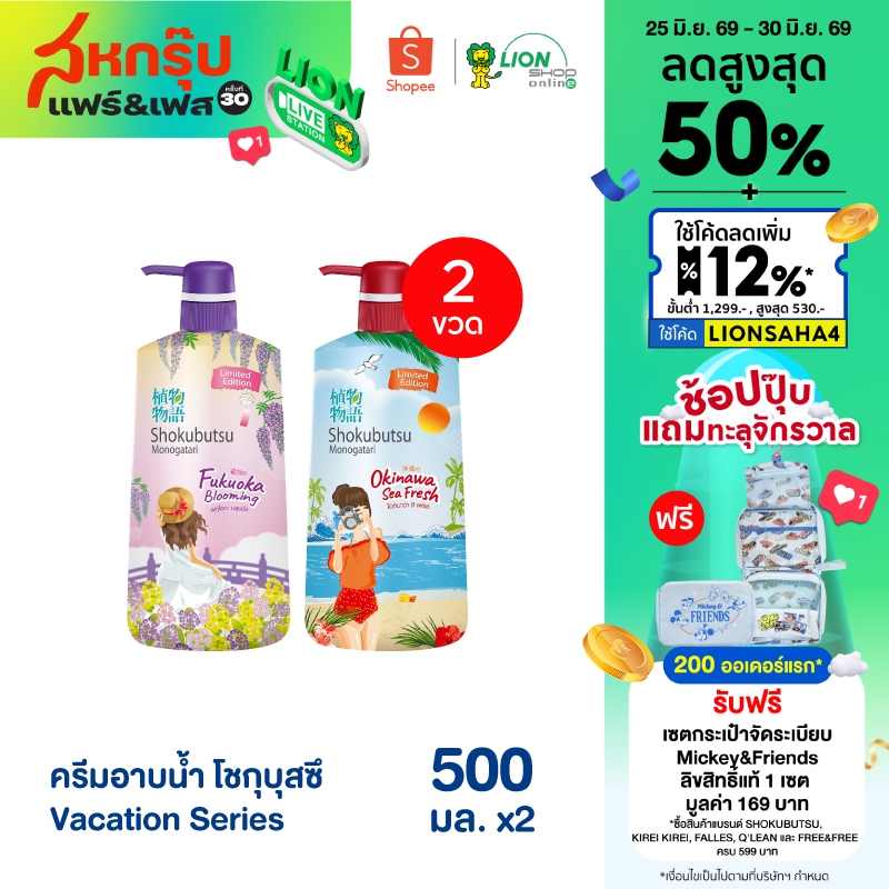 SHOKUBUTSU ครีมอาบน้ำ โชกุบุสซึ  Vacation Series 500 มล. 2 ขวด