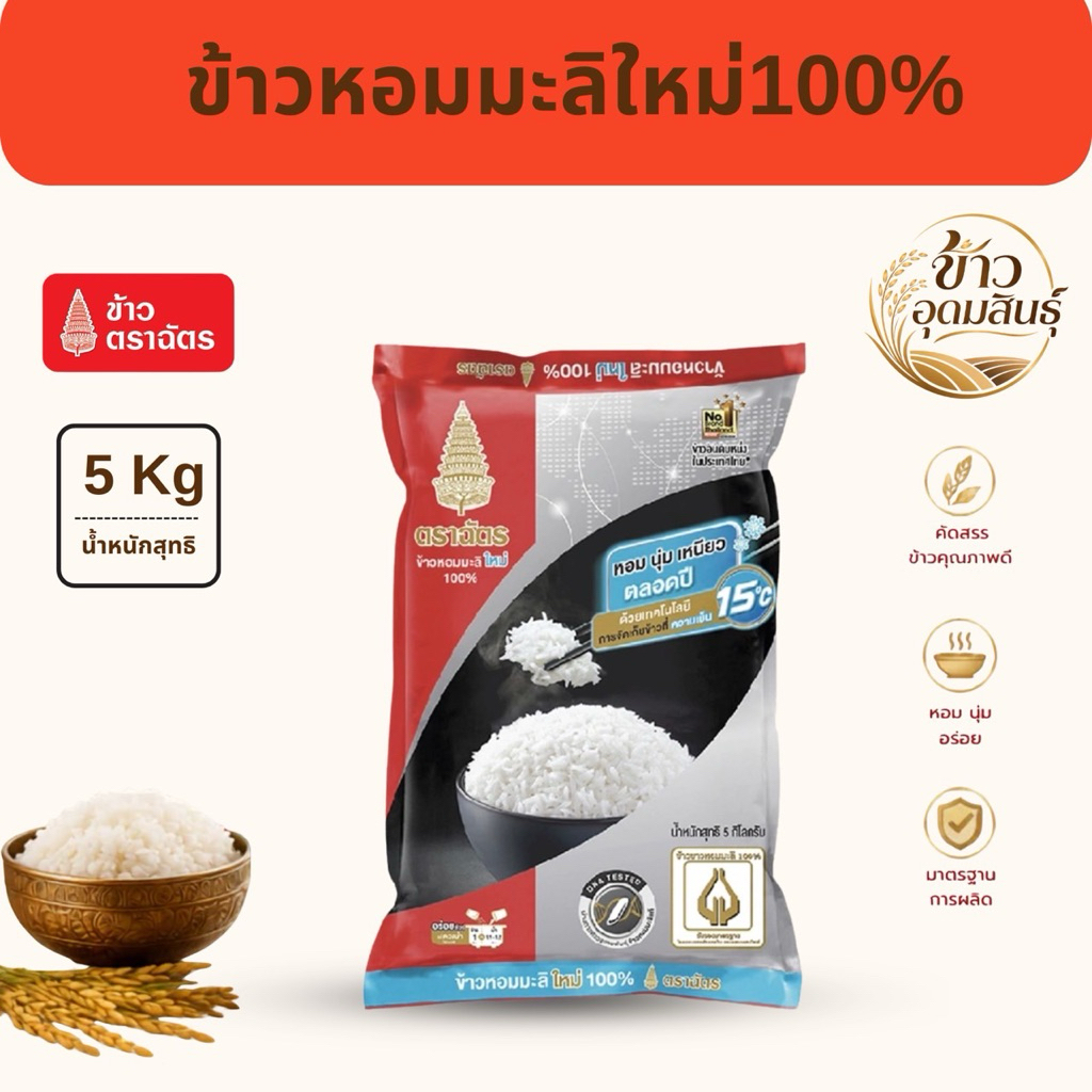 ข้าวหอมมะลิใหม่ 5 กิโลกรัม ตราฉัตร กลิ่นหอม นุ่ม อร่อยฉัตรดำแดง