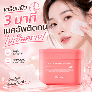 Dr.Lan แผ่นคอลลาเจนแอมพูลแพด ใช้ง่ายประหยัดเวลา ผิวเนียนใสอิ่มฟู ใช้ก่อนแต่งหน้าไม่เป็นคราบ ไม่ตกร่อง