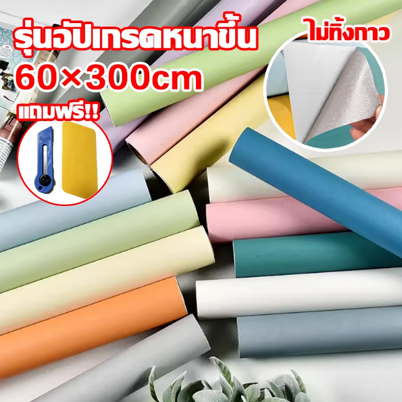 วอลเปเปอร์สีพื้น ขนาด60*300cm ลายสีพื้น กันน้ำ ติดง่าย มีกาวในตัว วอลเปเปอร์ติดผนังบ้านWallpaper แถมเครื่องมือ