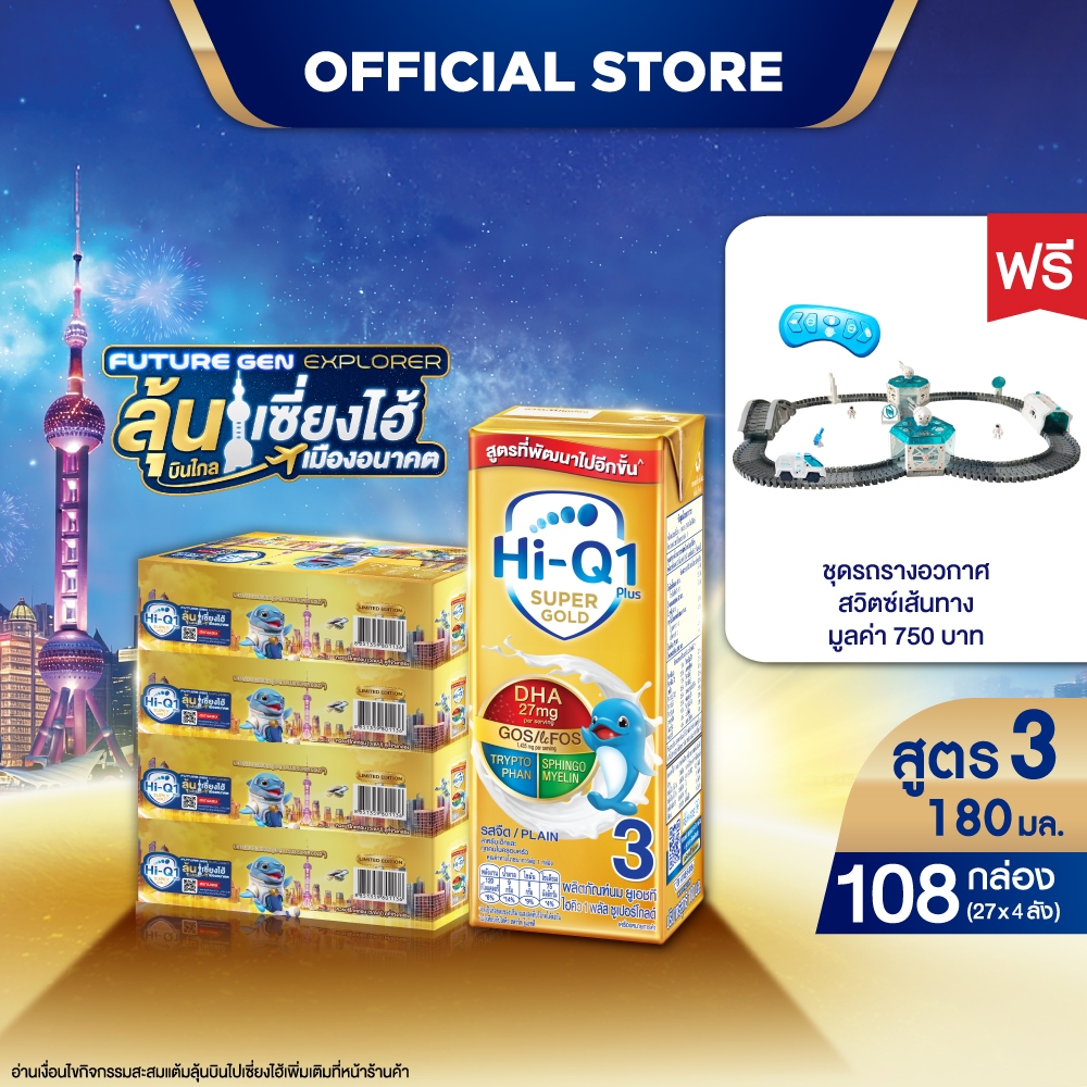 [ฟรี!ชุดรถรางอวกาศ ]นมกล่องยกลังx4ลัง นมยูเอชที นมไฮคิวสูตร3 1พลัส ซูเปอร์โกลด์ รสจืด180มล(108กล่อง)UHT HiQ Super Gold