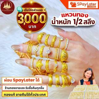 แหวนทอง 1/2 สลึง (มีโค้ดลด3,000บาท) ทองแท้96.5%💸ผ่อนSpayLaterได้🏦ร้านทองขายเอง รับซื้อคืนเอง