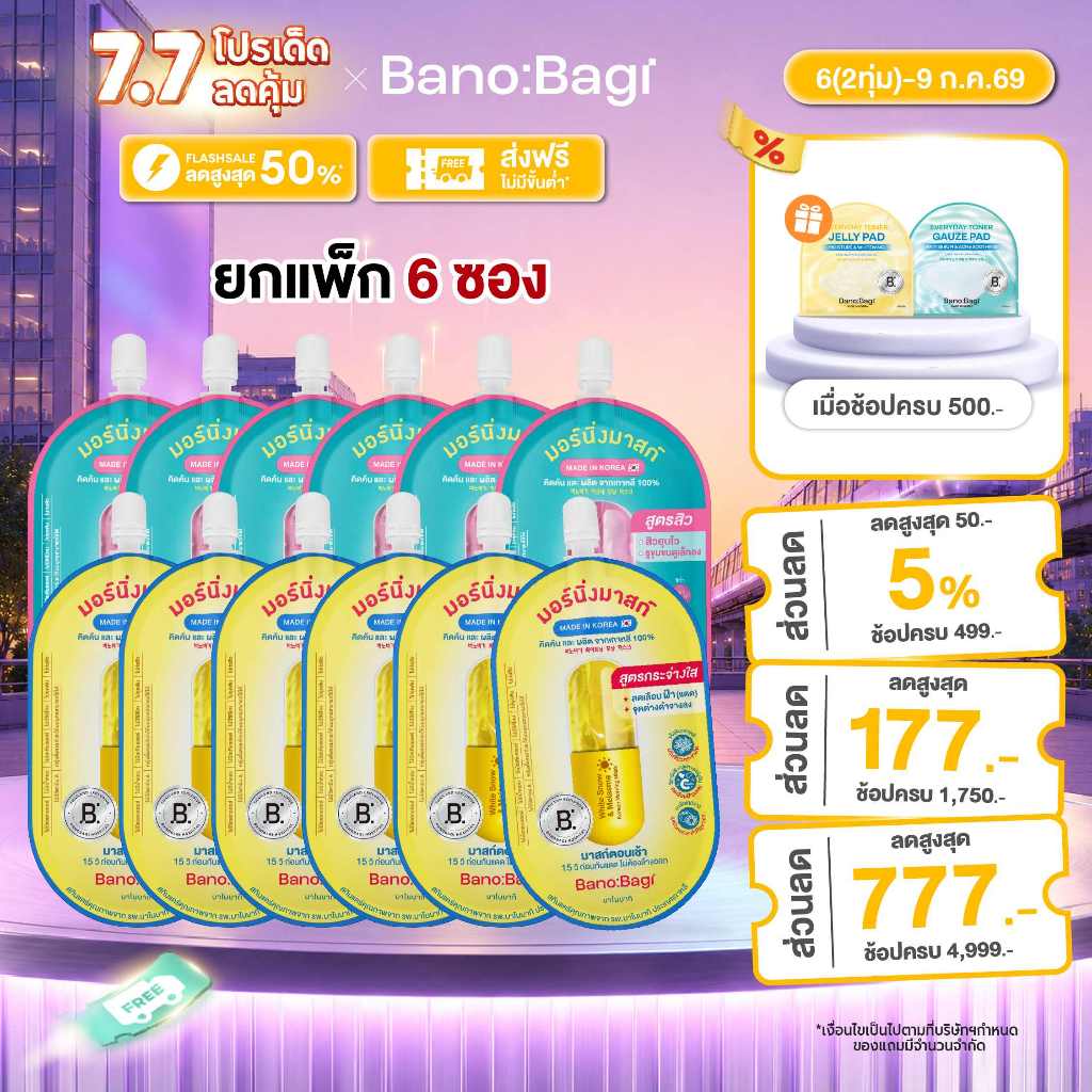 [EXP.2026/08] (ยกแพ็ก 6 ซอง) BANOBAGI Korean Morning Mask(บาโนบากิ โคเรียน มอร์นิ่งมาสก์)
