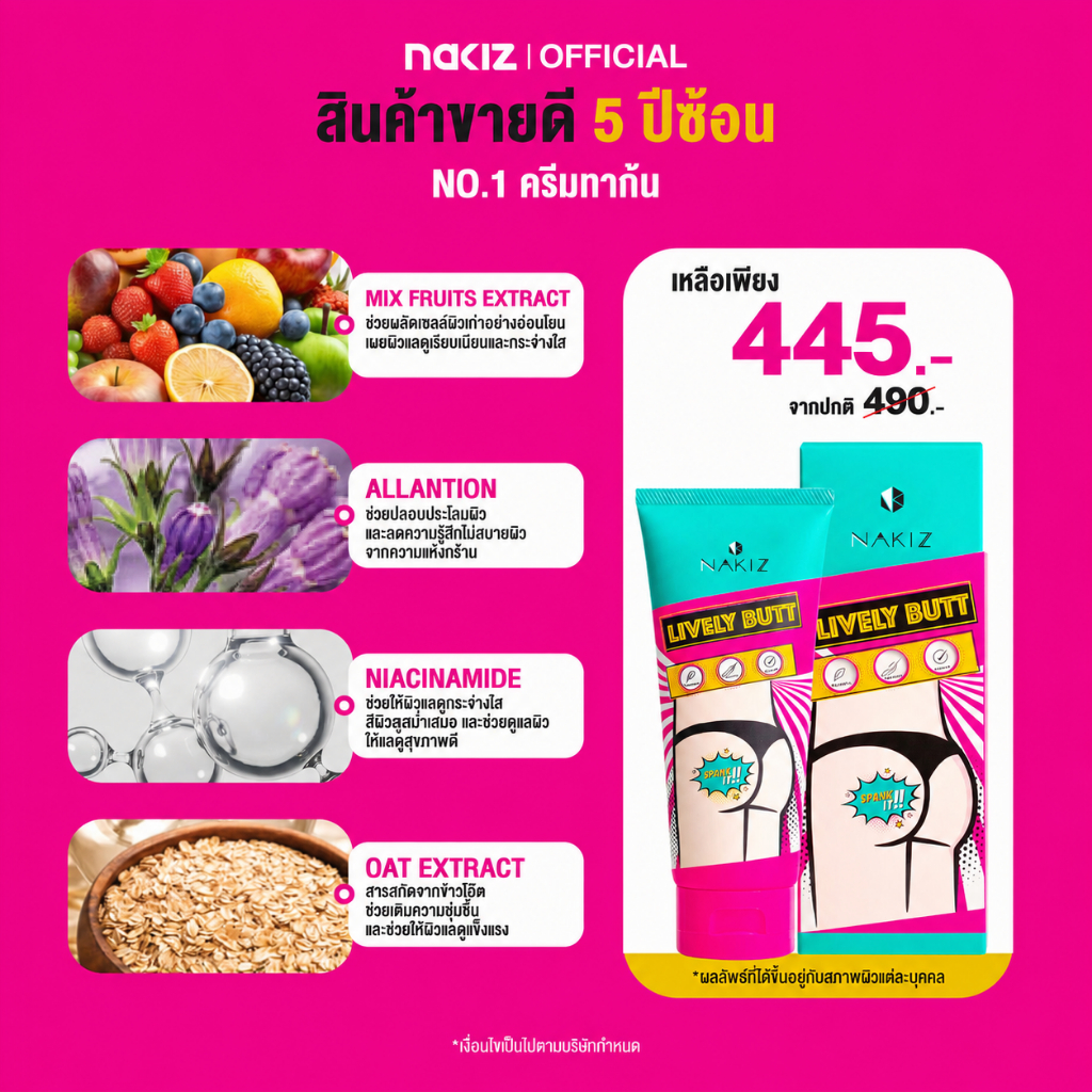 NAKIZ LIVELY BUTT 1 หลอด – ครีมทา ก้นดำ รักแร้ดำ ขาหนีบดำ สิวหลัง หัวเข่าดำ ศอกดำ ลบเลือนรอยดำ แตกลาย คอดำ