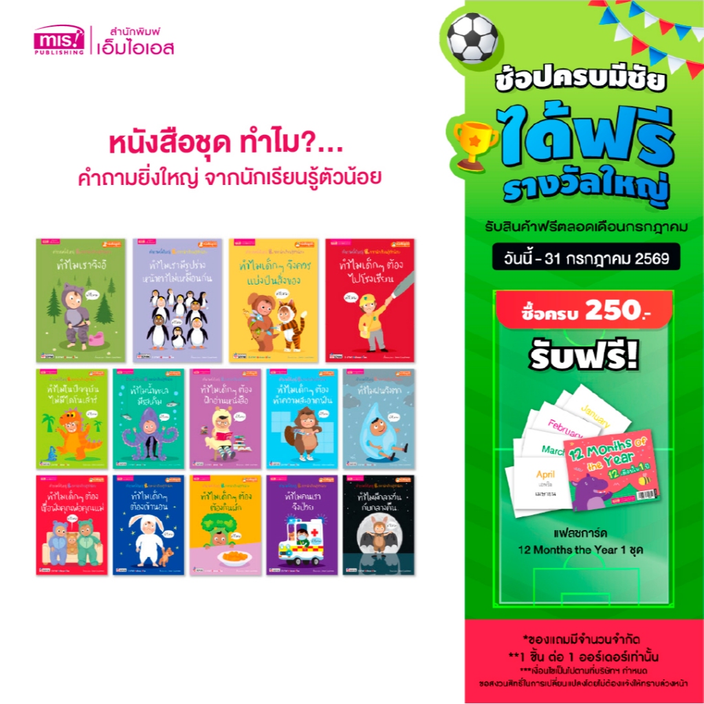 MISBOOK หนังสือชุด ทำไม?…คำถามยิ่งใหญ่ จากนักเรียนรู้ตัวน้อย (ซื้อแยกเล่มได้)