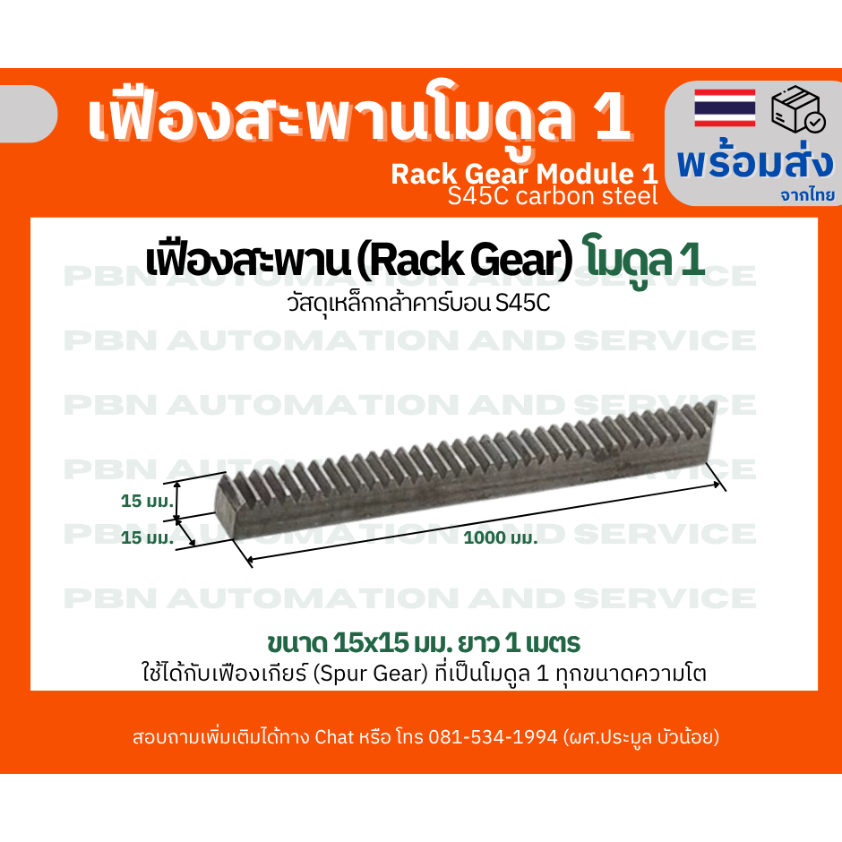 เฟืองตรง โมดูล 1 (Rack Gear M1) ระยะพิตช์ 3.14 ขนาด 15x15 มม. ยาว 1 ...