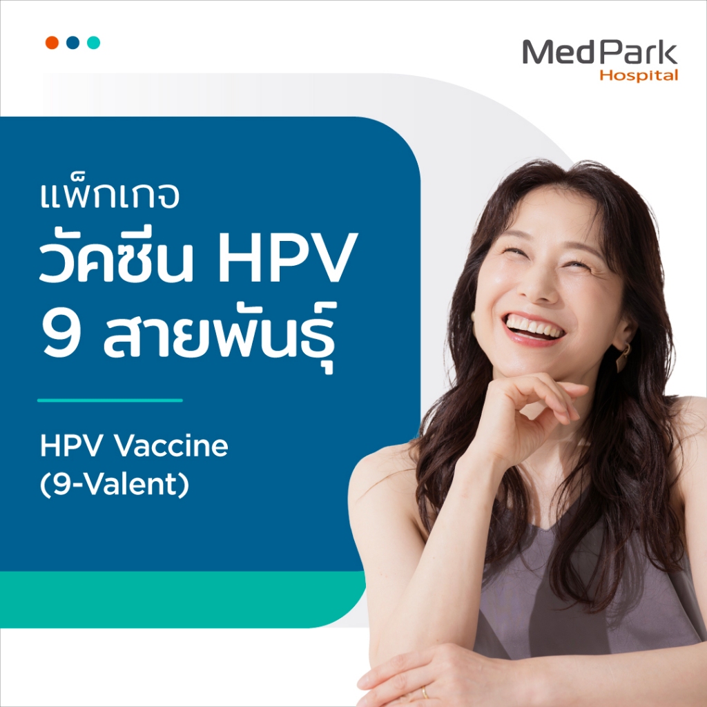 [E-Voucher] แพ็กเกจวัคซีน HPV (9 สายพันธุ์) (3 เข็ม) – HPV Vaccine Package (9 strains) (3 doses)