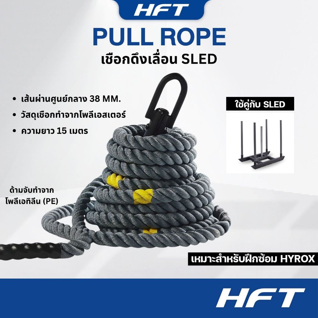 HFT Sled Pull Rope 15 เมตร สำหรับฝึก HYROX