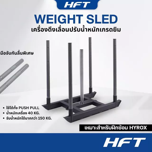 HFT Weight Sled เครื่องดึงเลื่อน เกรดแข่งขัน ปรับน้ำหนักได้ เครื่องออกกำลังกาย สำหรับฝึก Hyrox - Homefittools