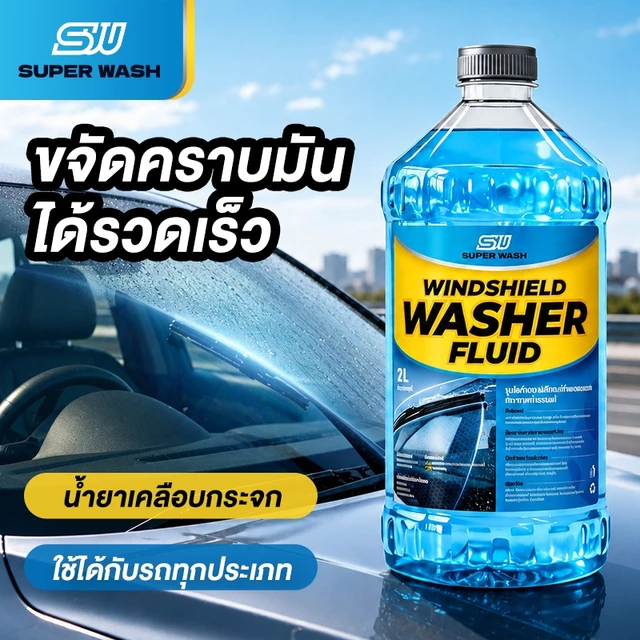Super Wash น้ำยาทำความสะอาดกระจกรถยนต์ ล้างคราบน้ำบนกระจก น้ำยาล้างกระจกรถยนต์