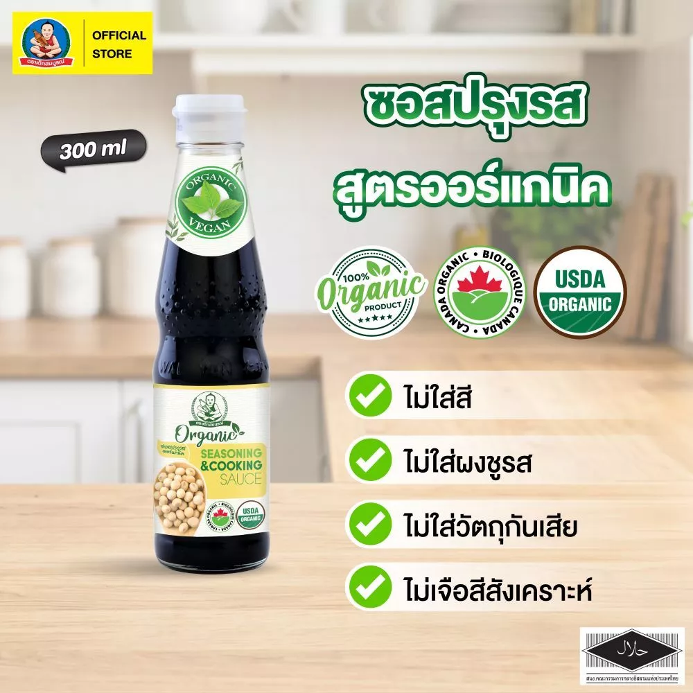ตราเด็กสมบูรณ์ ซอสปรุงรสออร์แกนิค ขนาด 300 มล