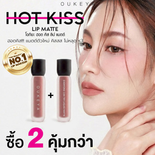 (ซื้อ 1 แถม 1) OUKEYA HOT KISS LIP MATTE โอกิยะ ฮอตคิส ลิปแมตต์ ลิปติดทน  ลิปกลอสติดทนนานกันน้ำ
