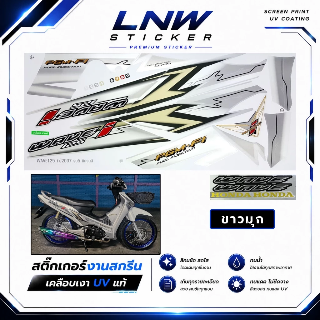 สติ๊กเกอร์ Wave 125i รุ่น5 ปี2007 (งานสกรีน เกรดพรีเมี่ยม) เวฟ 125i รุ่น5 ปี2007 ไฟเลี้ยวบังลม รูปที่ 3