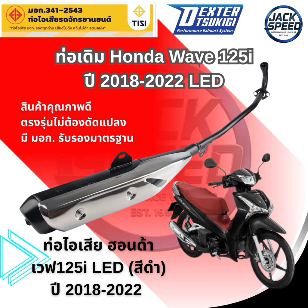 ท่อเดิม Wave 125i LED ปี 2018-2023 (K73) คอท่อไอเสียเวฟ 125i LED ท่อ คุณภาพสูง อย่างดี พร้อมกันร้อน มี มอก. รูปที่ 3